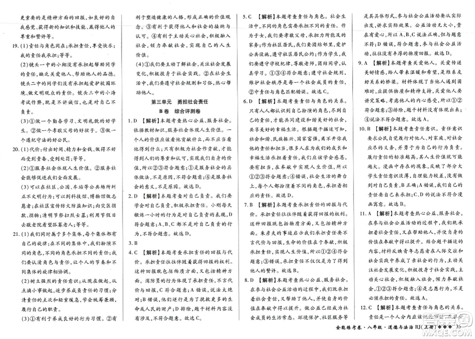 吉林教育出版社2023年秋全能練考卷八年級道德與法治上冊人教版答案
