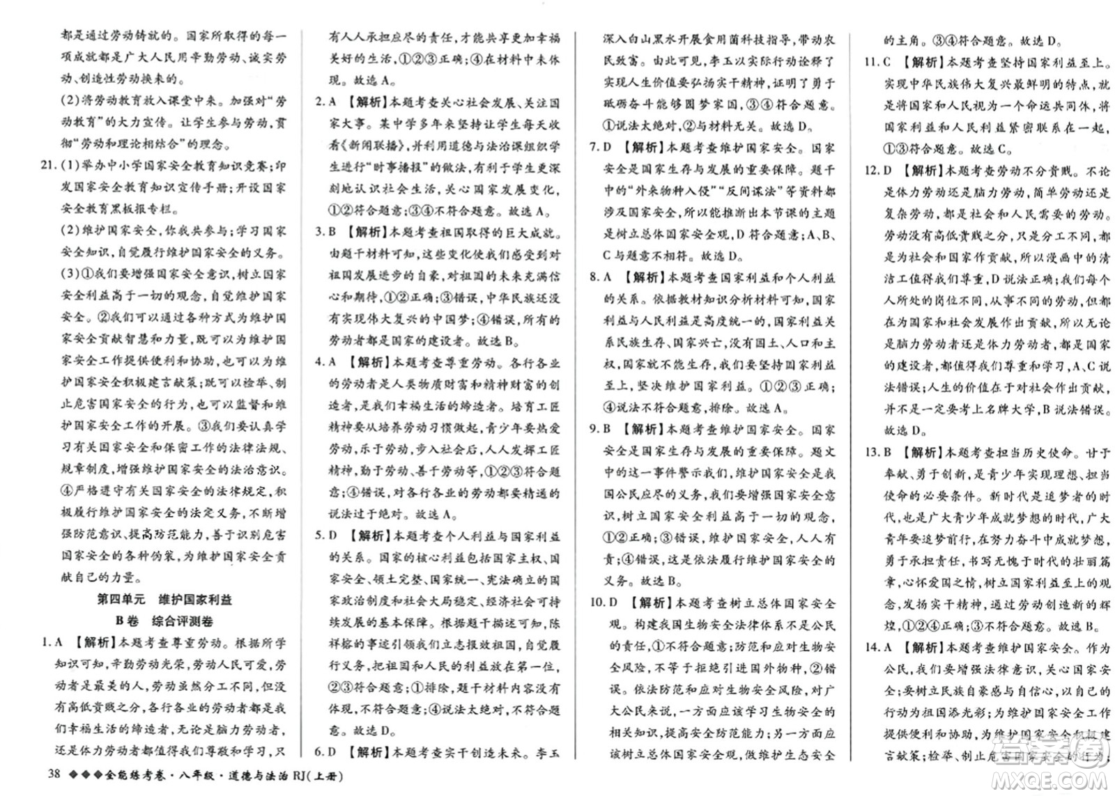 吉林教育出版社2023年秋全能練考卷八年級道德與法治上冊人教版答案