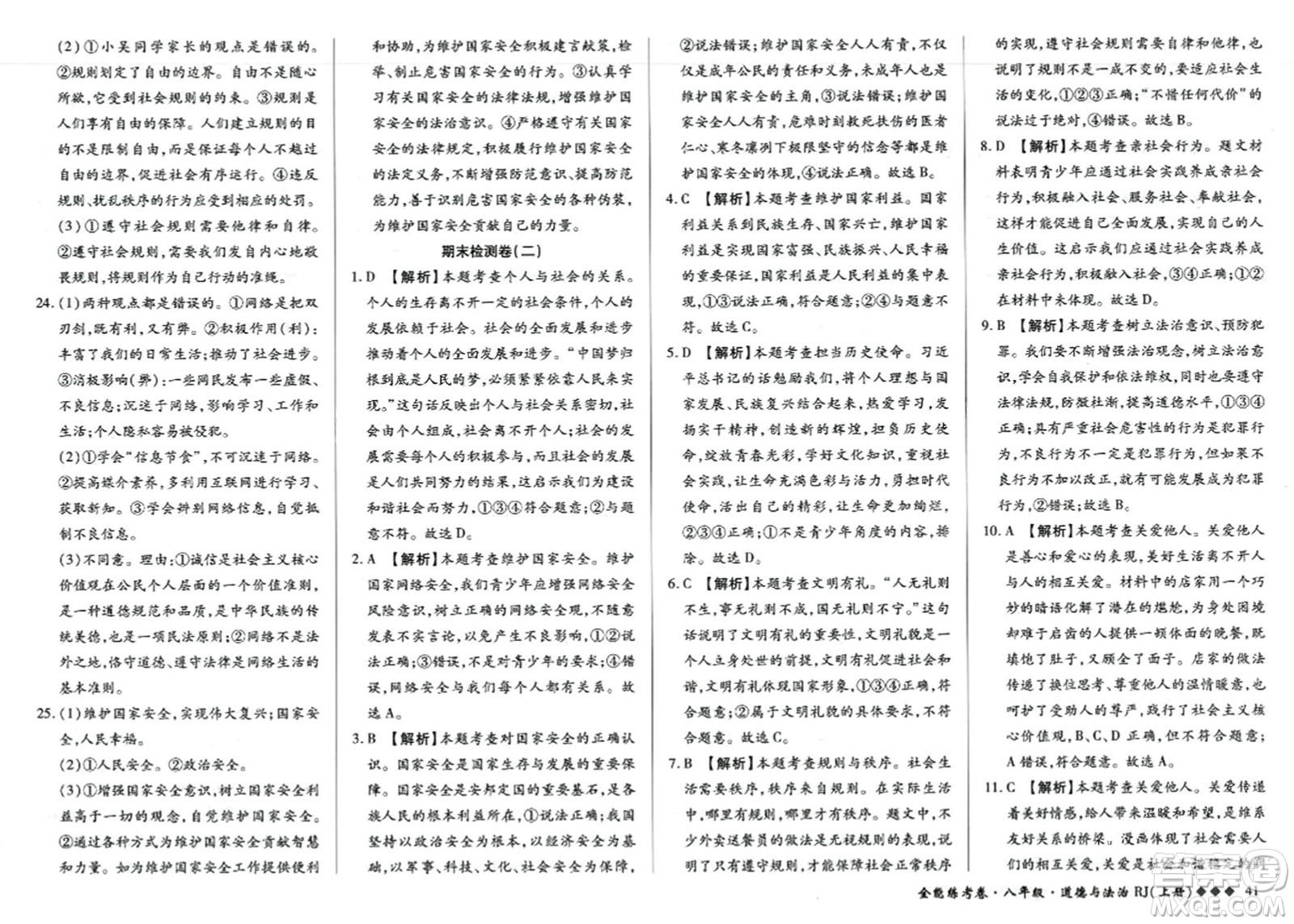 吉林教育出版社2023年秋全能練考卷八年級道德與法治上冊人教版答案