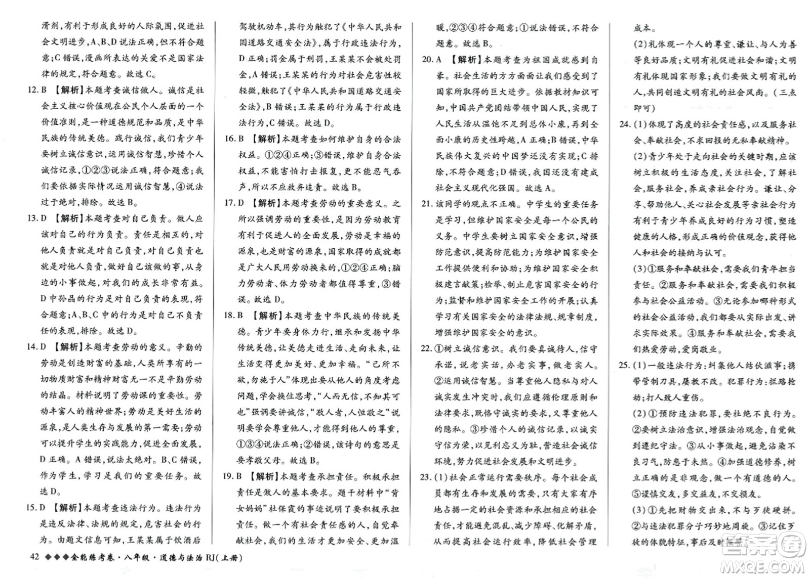 吉林教育出版社2023年秋全能練考卷八年級道德與法治上冊人教版答案
