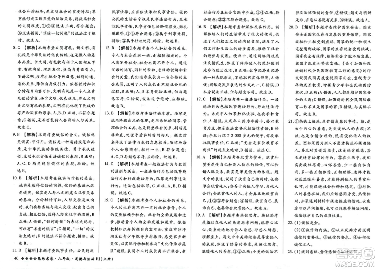 吉林教育出版社2023年秋全能練考卷八年級道德與法治上冊人教版答案