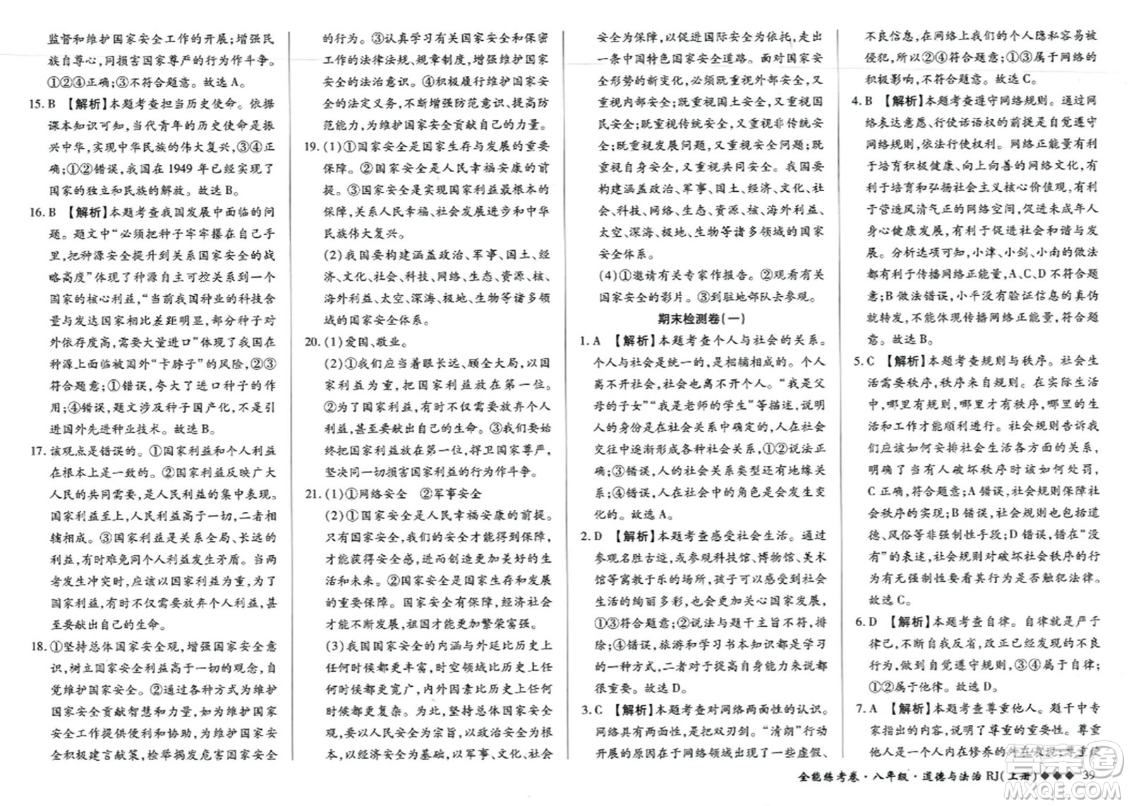 吉林教育出版社2023年秋全能練考卷八年級道德與法治上冊人教版答案