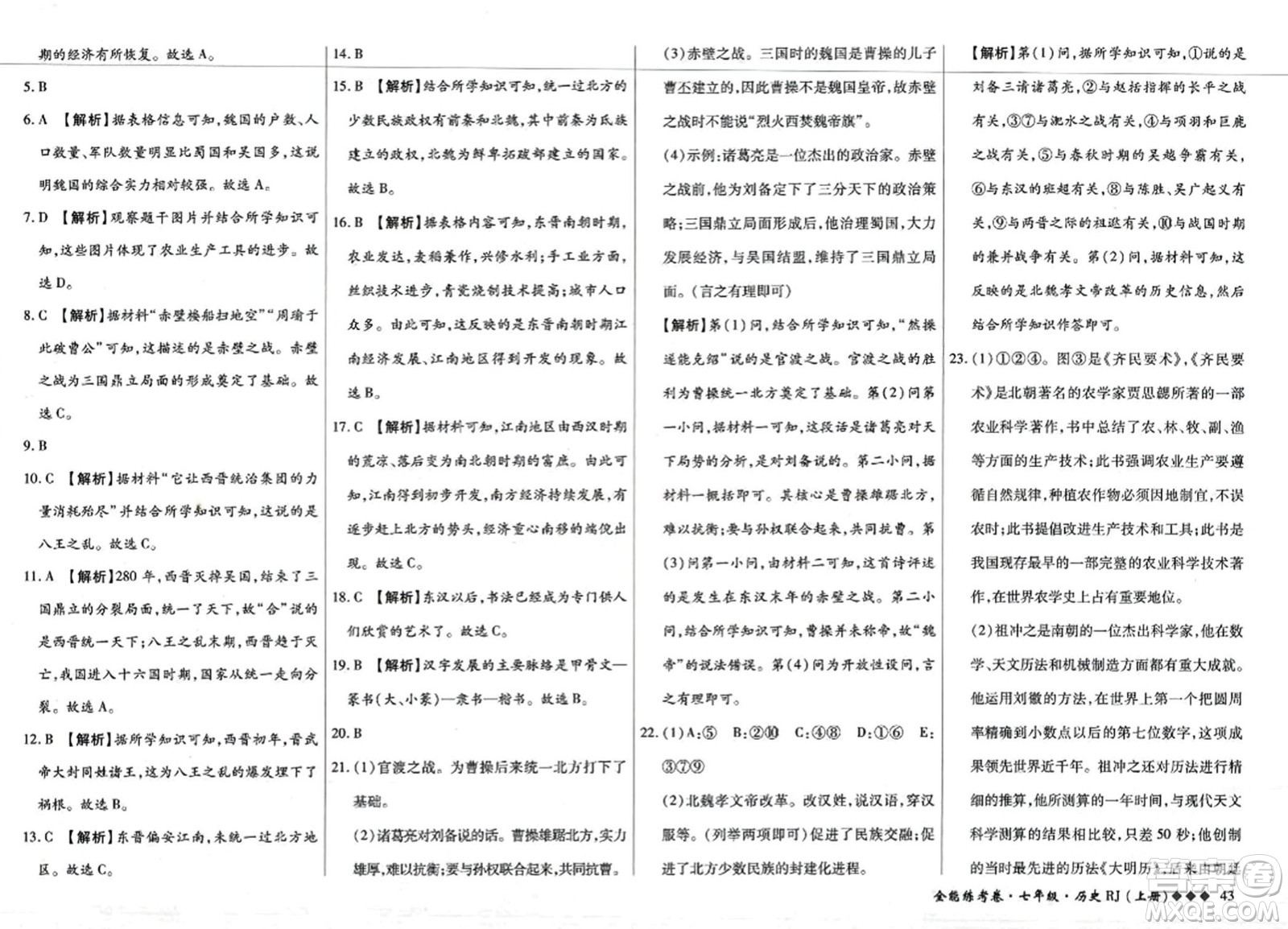 吉林教育出版社2023年秋全能練考卷七年級歷史上冊人教版答案