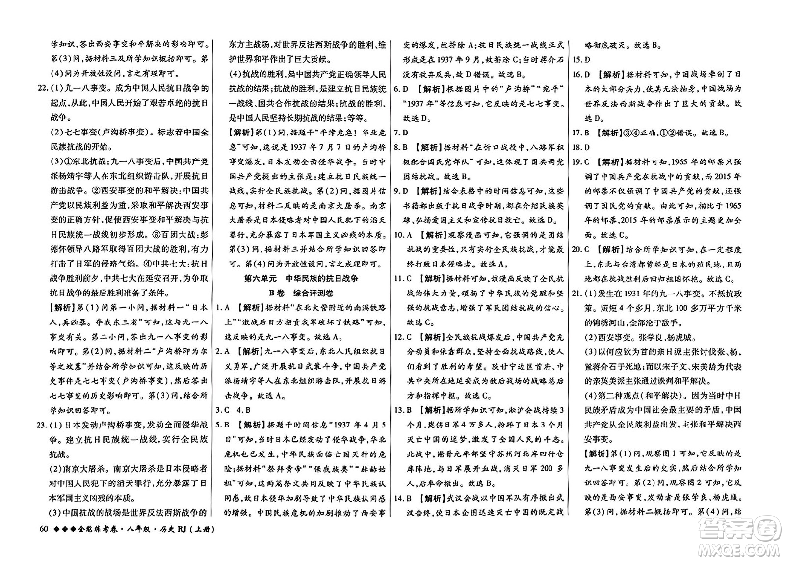 吉林教育出版社2023年秋全能練考卷八年級歷史上冊人教版答案