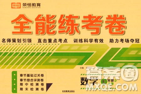 吉林教育出版社2023年秋全能練考卷七年級數(shù)學上冊北師大版答案