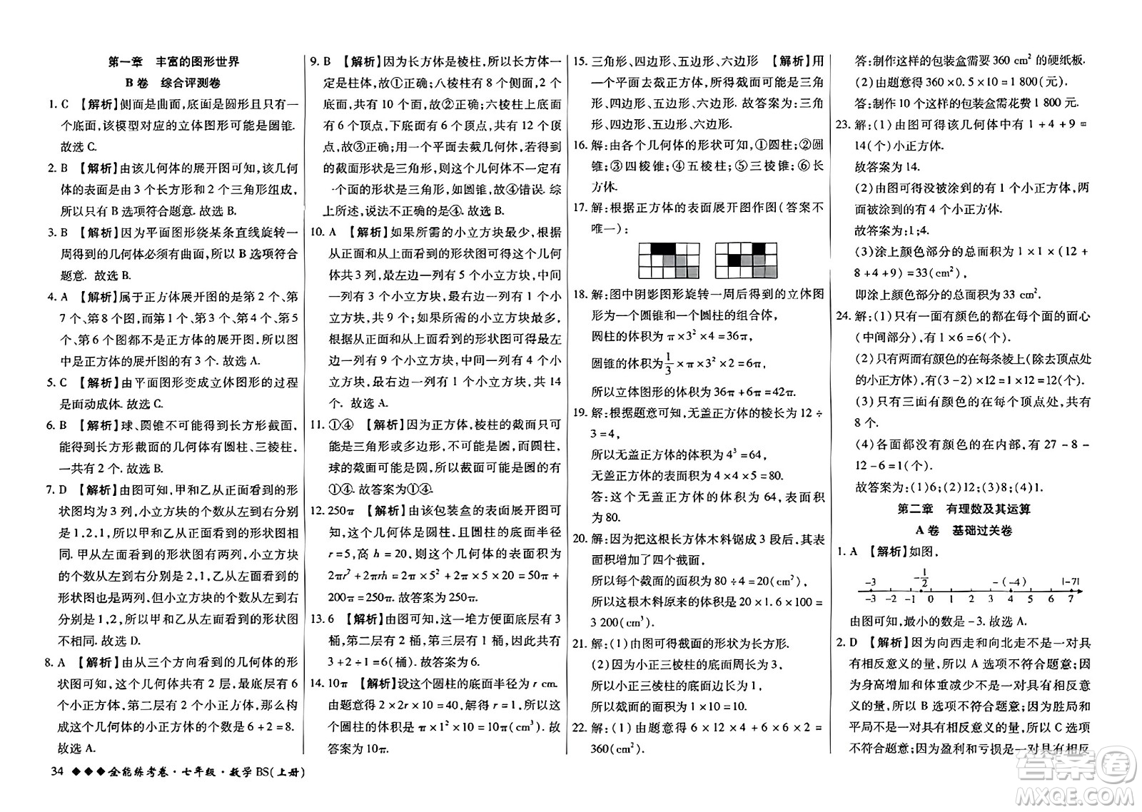 吉林教育出版社2023年秋全能練考卷七年級數(shù)學上冊北師大版答案