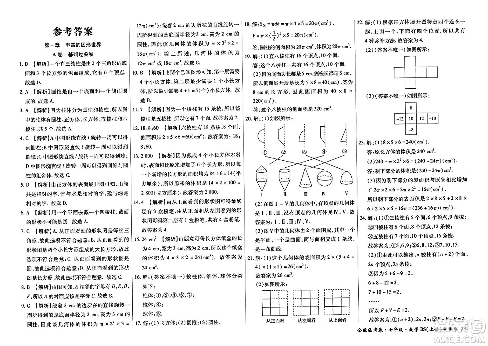 吉林教育出版社2023年秋全能練考卷七年級數(shù)學上冊北師大版答案