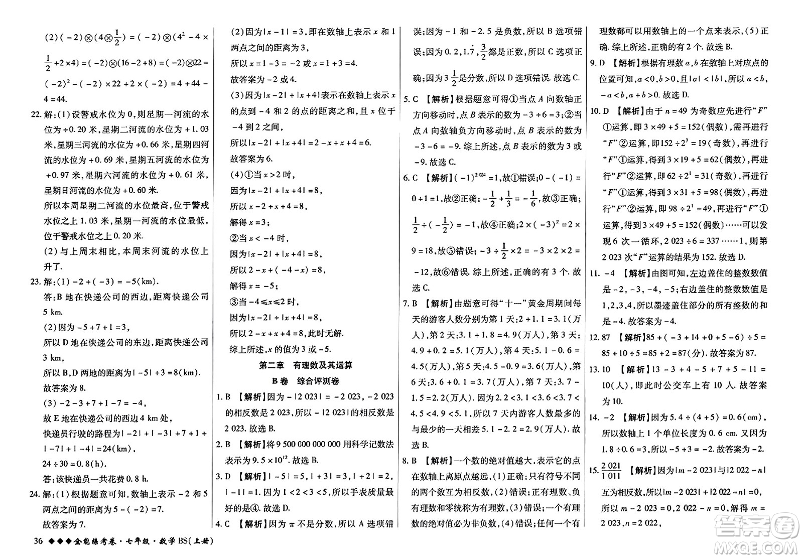 吉林教育出版社2023年秋全能練考卷七年級數(shù)學上冊北師大版答案