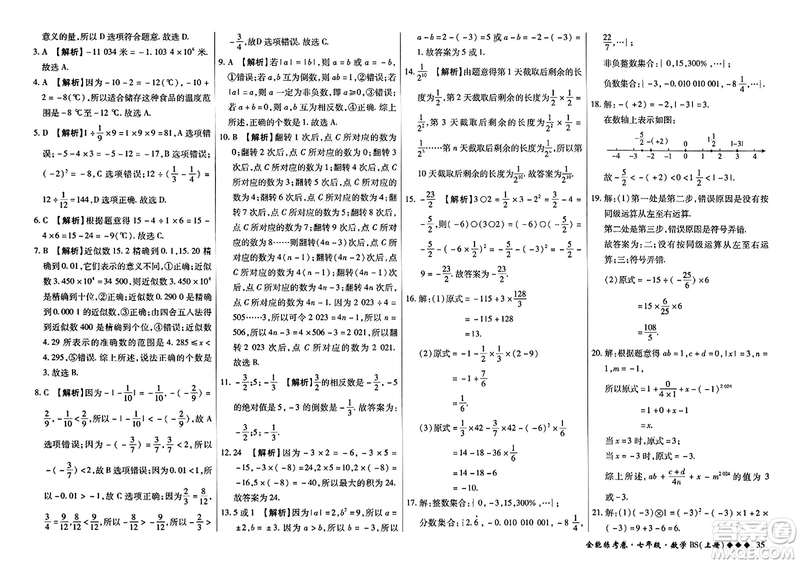 吉林教育出版社2023年秋全能練考卷七年級數(shù)學上冊北師大版答案