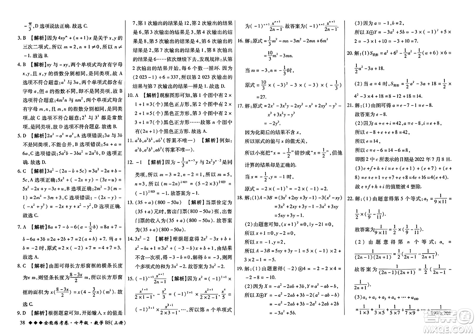 吉林教育出版社2023年秋全能練考卷七年級數(shù)學上冊北師大版答案
