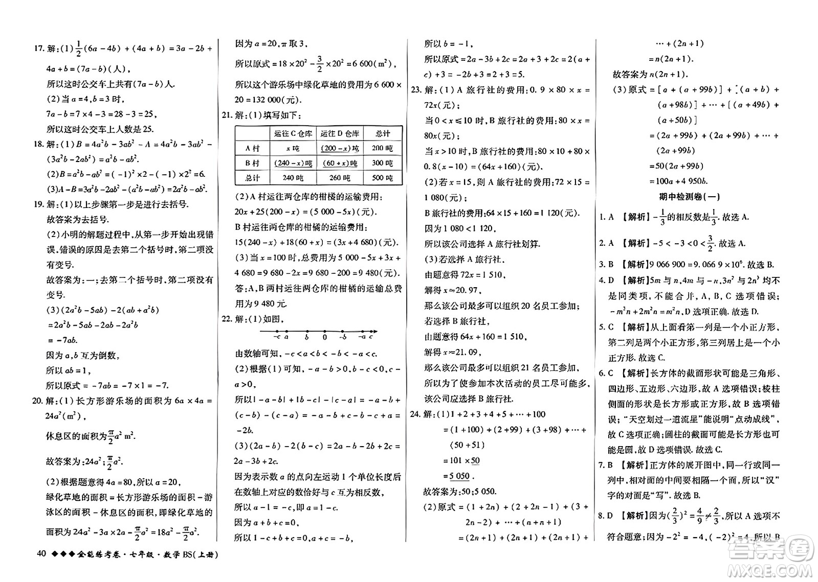 吉林教育出版社2023年秋全能練考卷七年級數(shù)學上冊北師大版答案