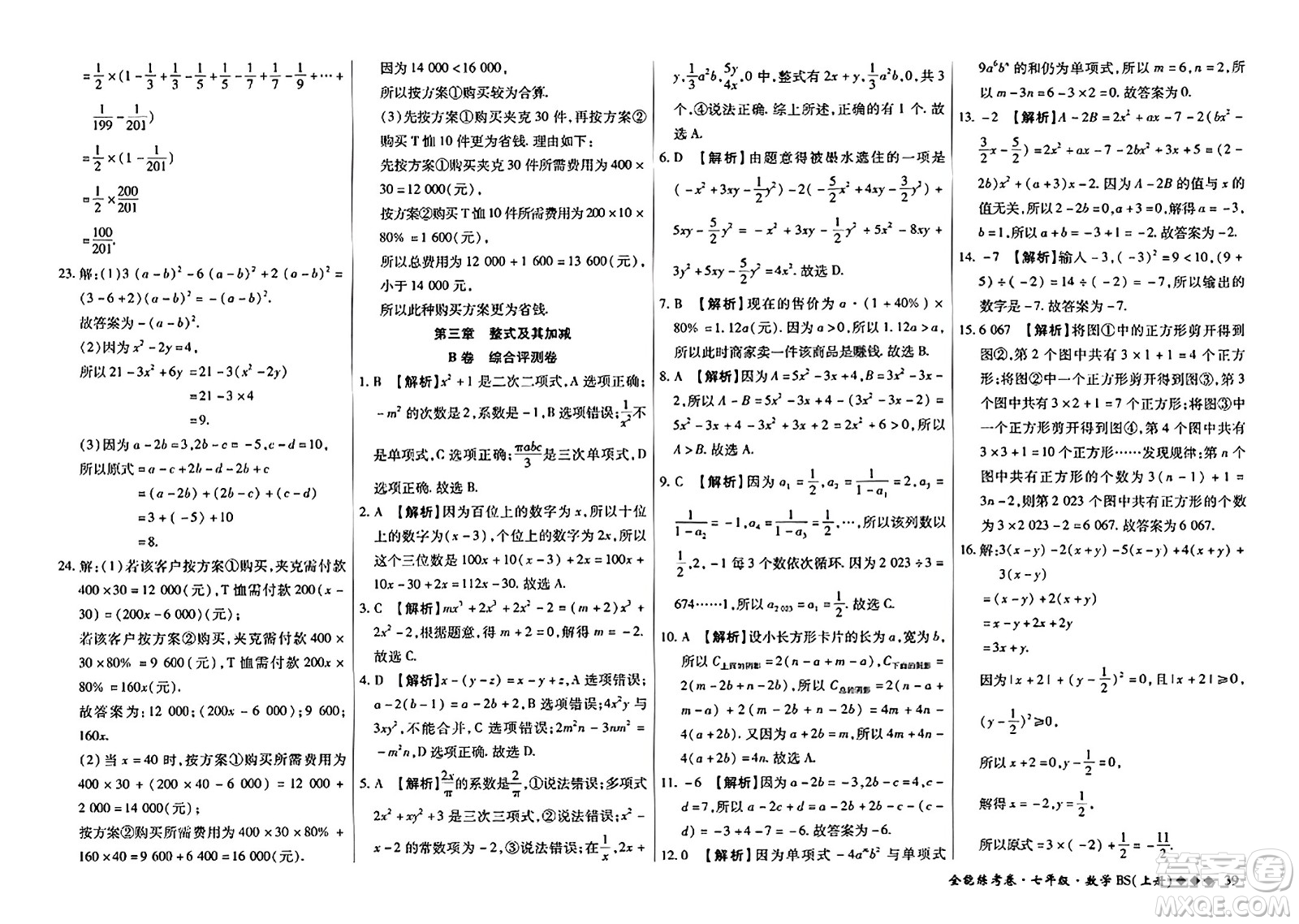 吉林教育出版社2023年秋全能練考卷七年級數(shù)學上冊北師大版答案