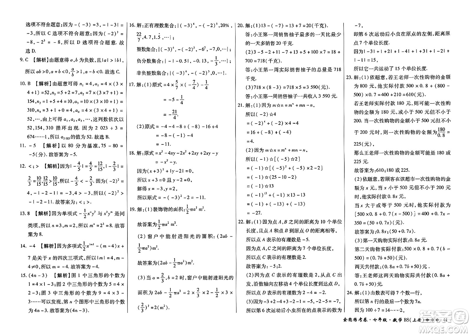 吉林教育出版社2023年秋全能練考卷七年級數(shù)學上冊北師大版答案