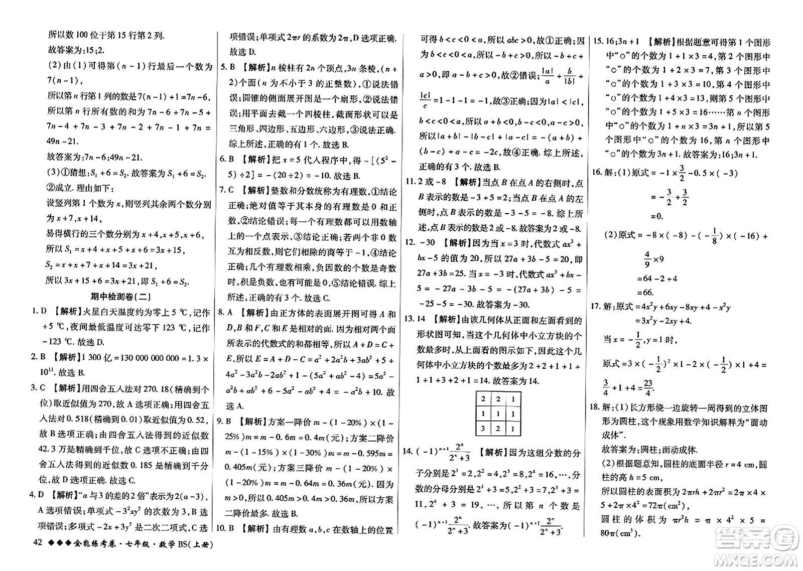 吉林教育出版社2023年秋全能練考卷七年級數(shù)學上冊北師大版答案