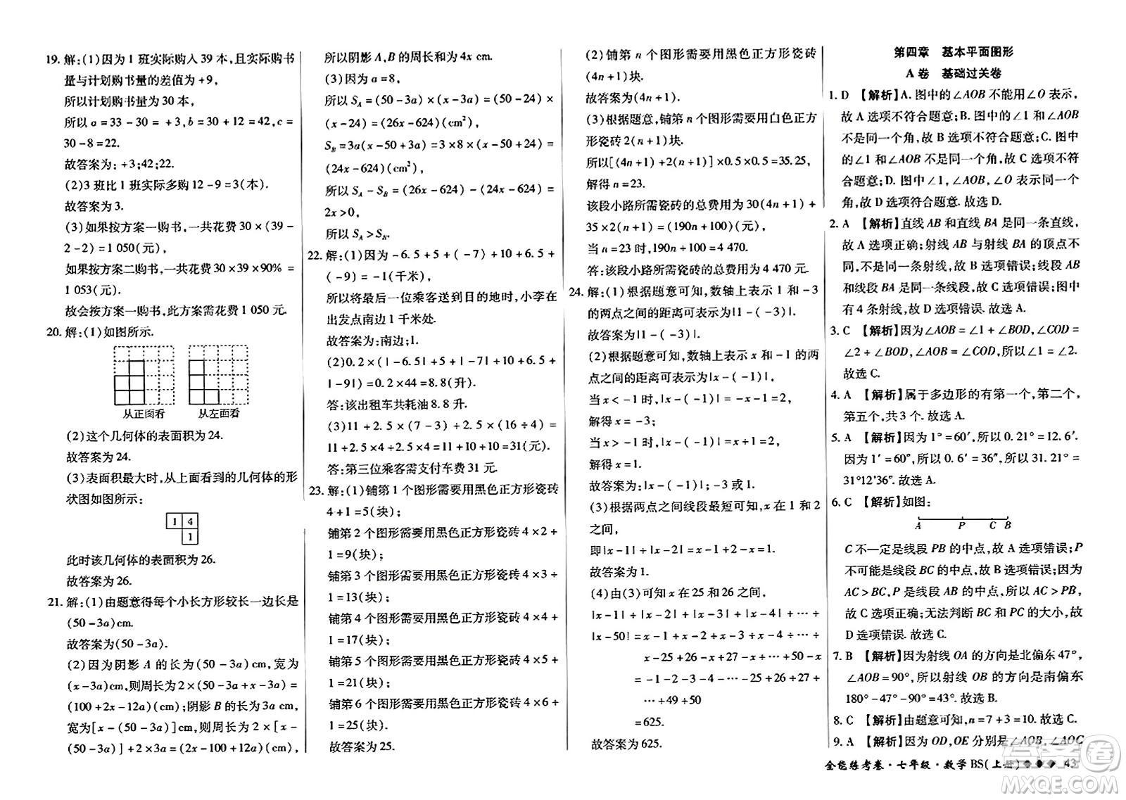 吉林教育出版社2023年秋全能練考卷七年級數(shù)學上冊北師大版答案
