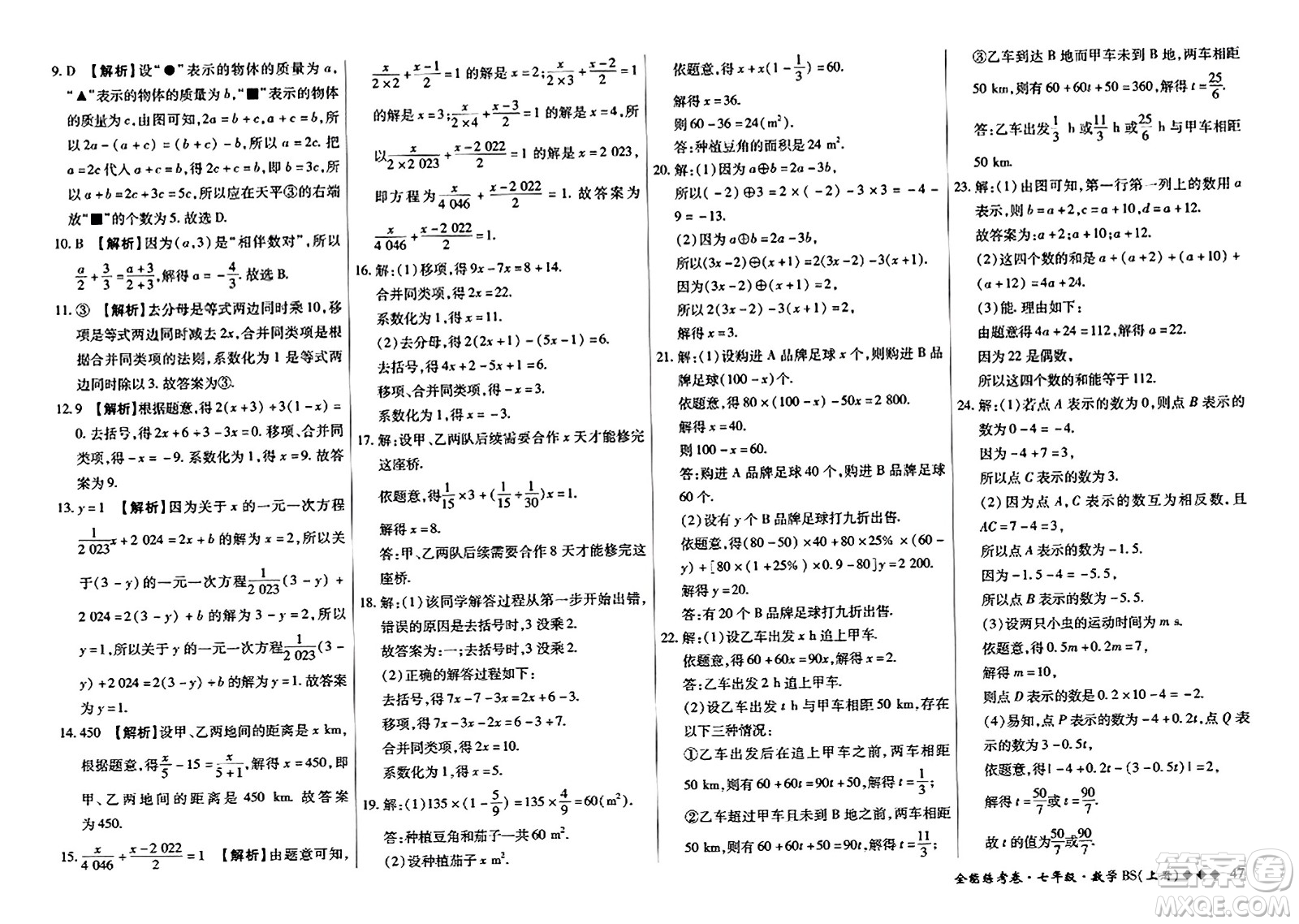 吉林教育出版社2023年秋全能練考卷七年級數(shù)學上冊北師大版答案
