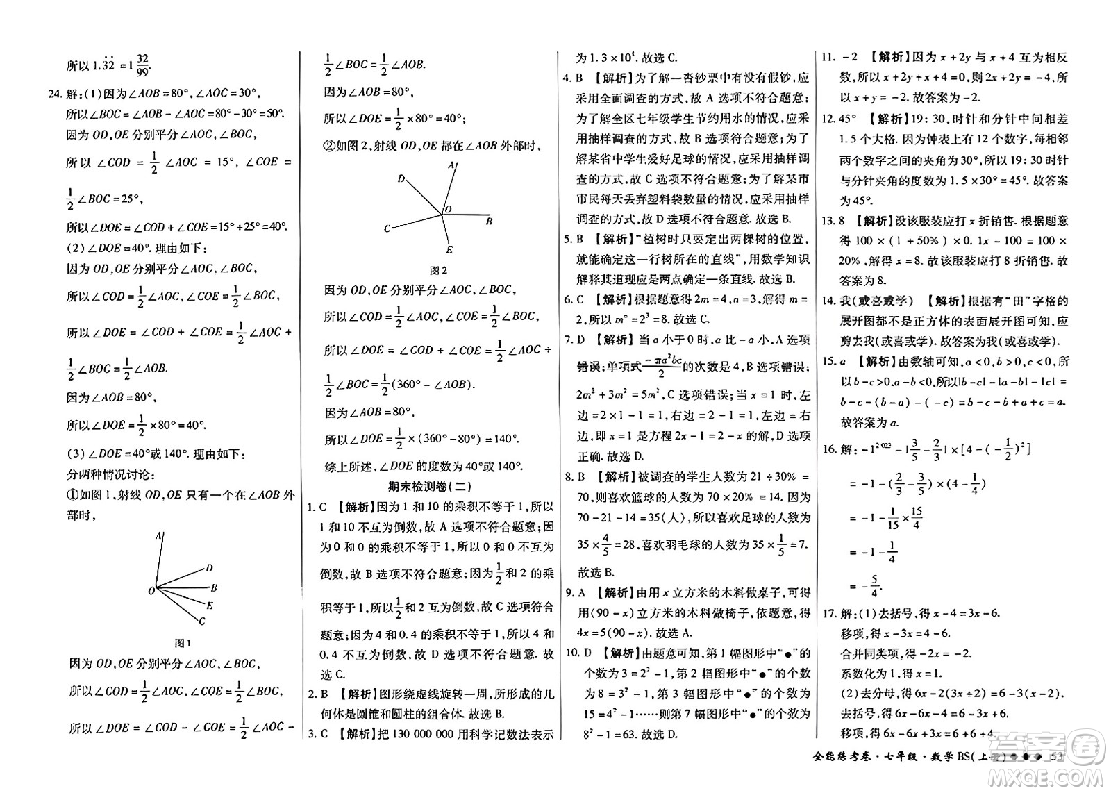 吉林教育出版社2023年秋全能練考卷七年級數(shù)學上冊北師大版答案