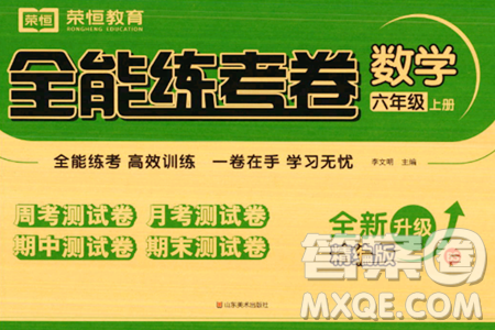 山東美術(shù)出版社2023年秋全能練考卷六年級(jí)數(shù)學(xué)上冊(cè)北師大版答案