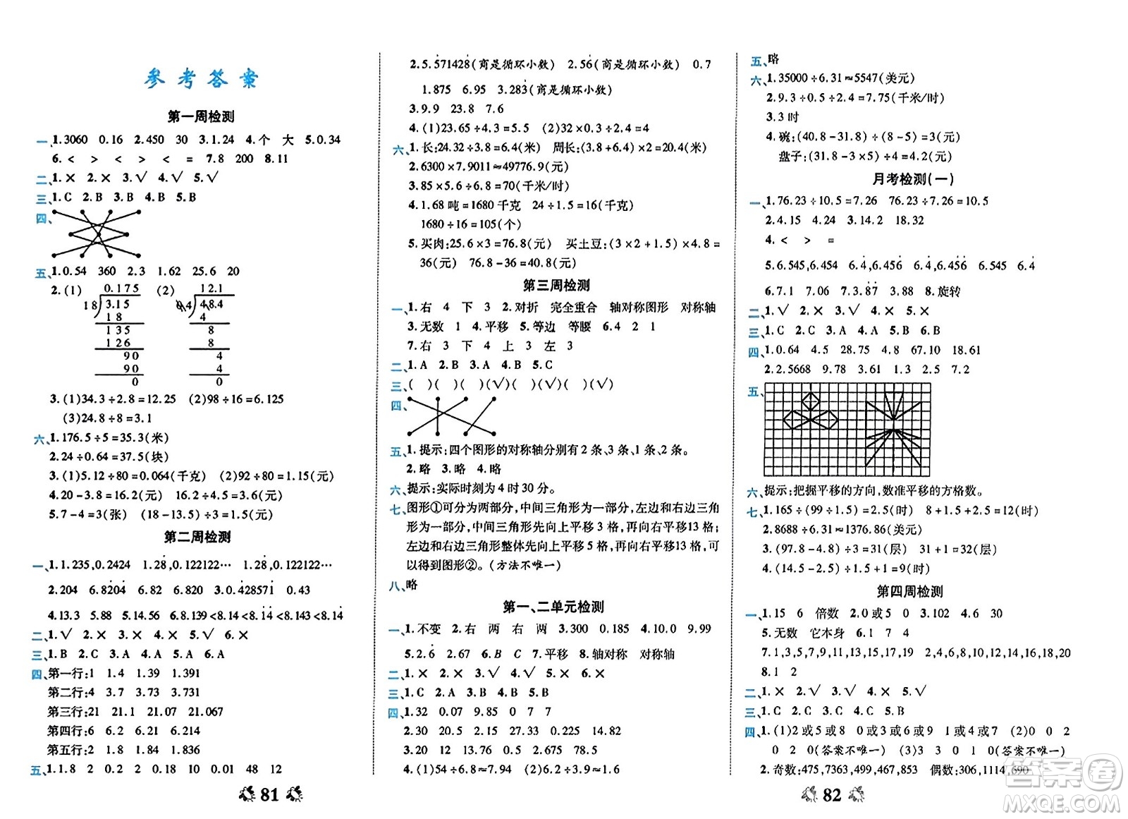 山東美術(shù)出版社2023年秋全能練考卷五年級(jí)數(shù)學(xué)上冊(cè)北師大版答案