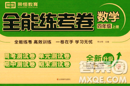 山東美術(shù)出版社2023年秋全能練考卷四年級數(shù)學(xué)上冊北師大版答案