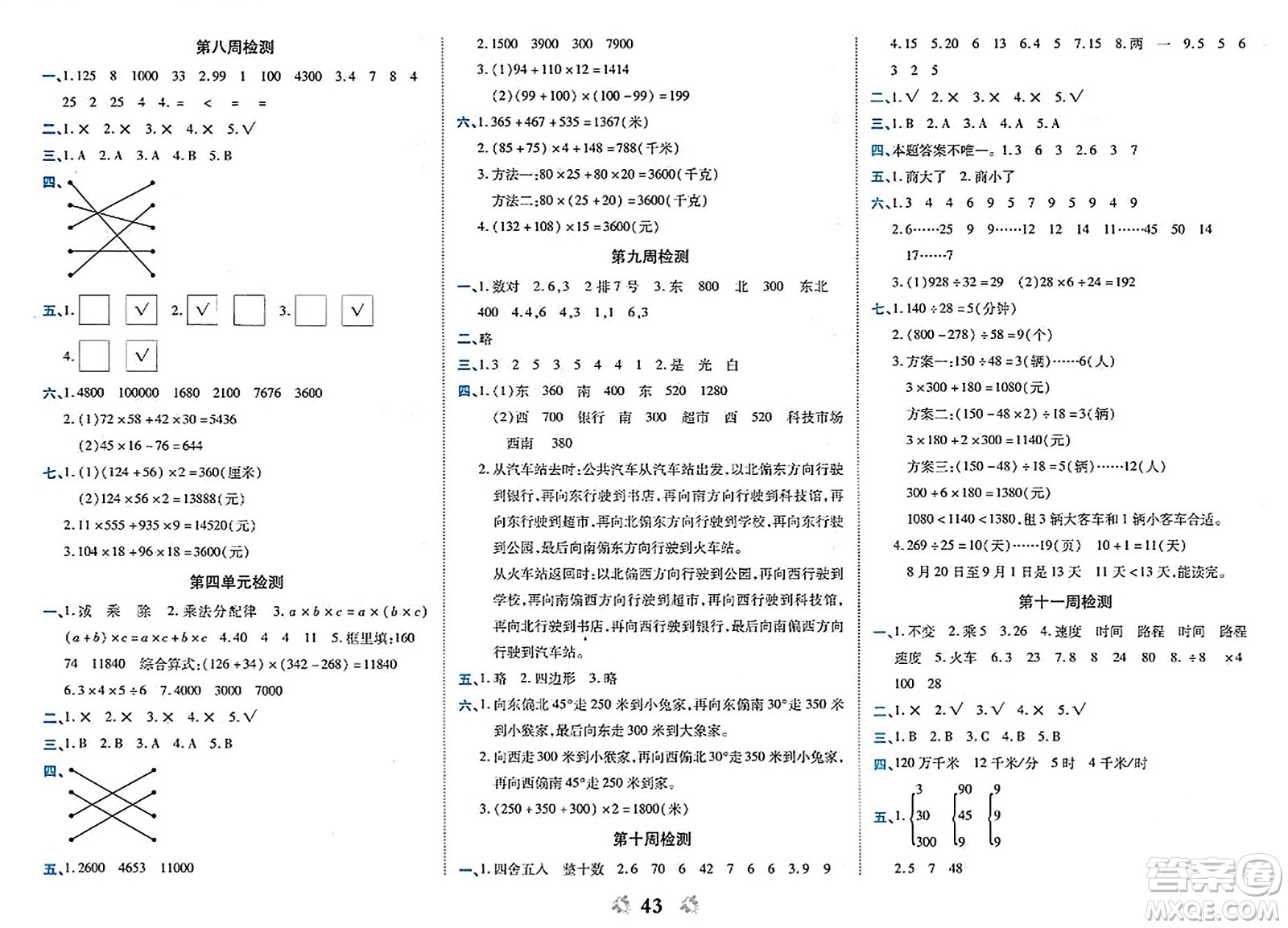 山東美術(shù)出版社2023年秋全能練考卷四年級數(shù)學(xué)上冊北師大版答案