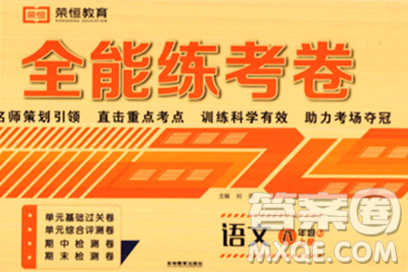 吉林教育出版社2023年秋全能練考卷八年級語文上冊人教版答案