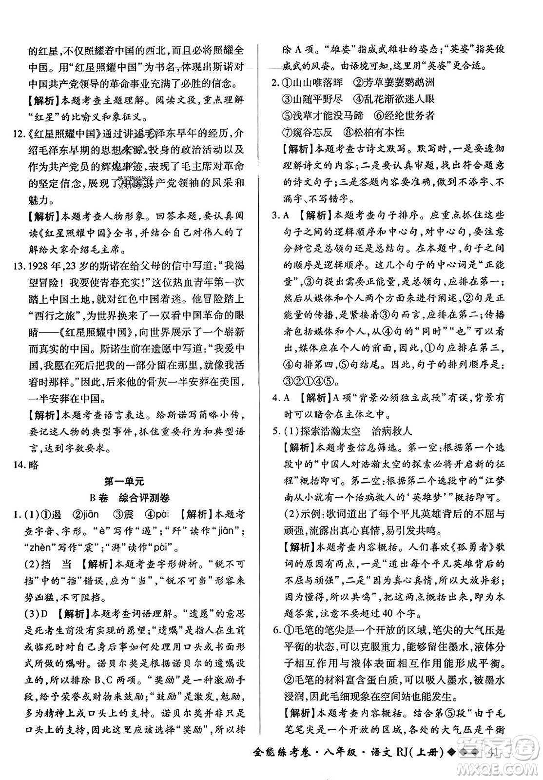 吉林教育出版社2023年秋全能練考卷八年級語文上冊人教版答案