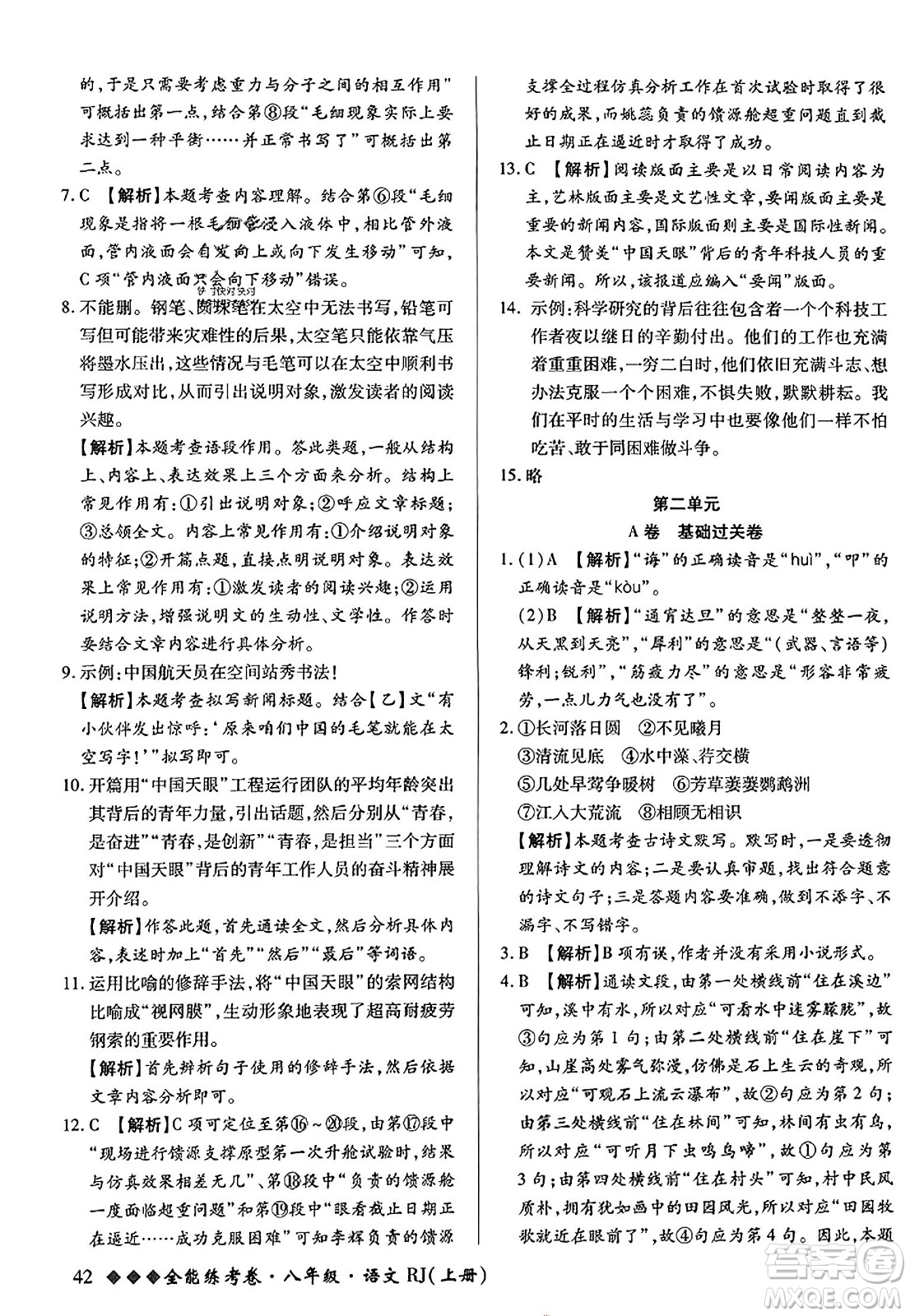 吉林教育出版社2023年秋全能練考卷八年級語文上冊人教版答案