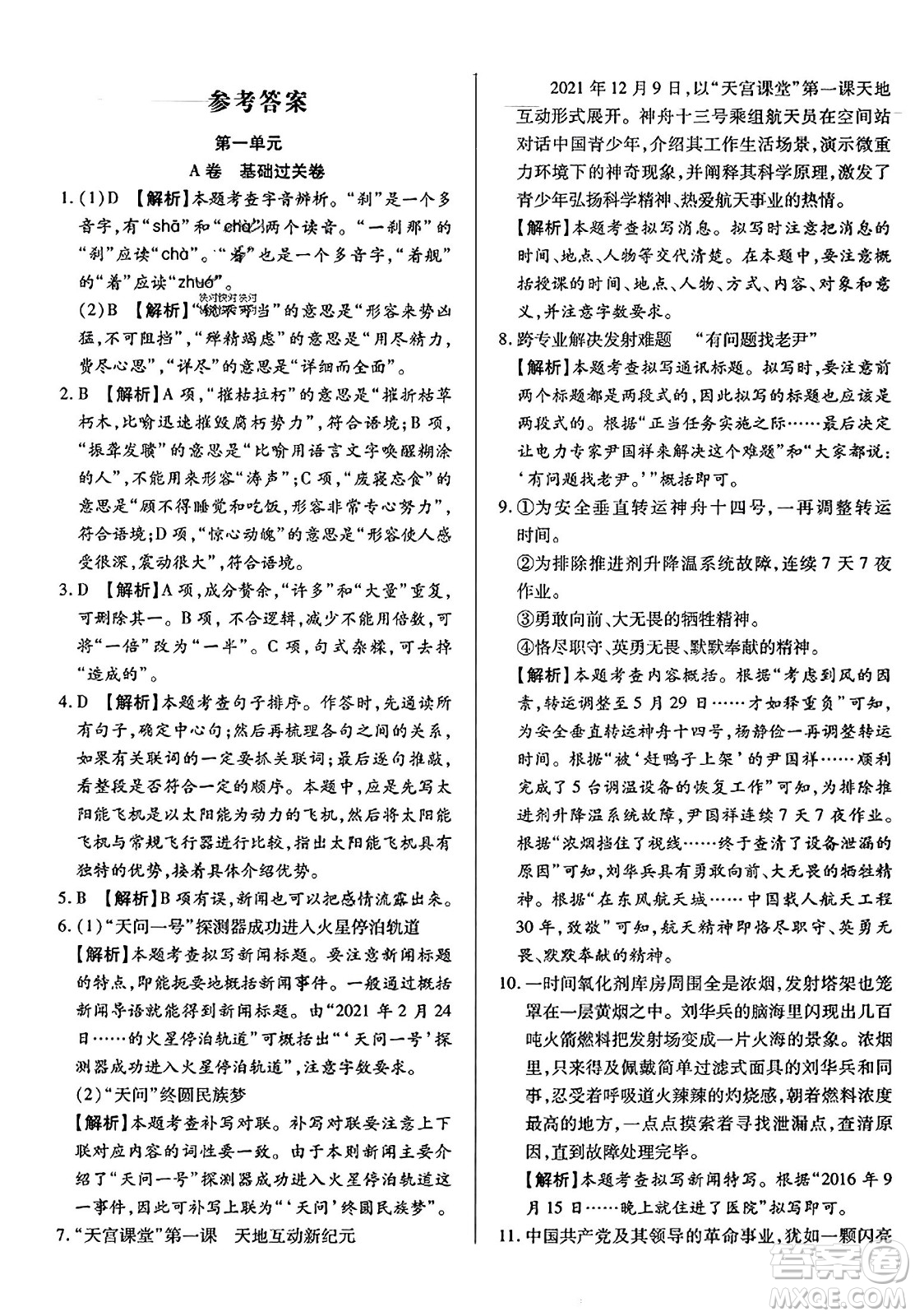吉林教育出版社2023年秋全能練考卷八年級語文上冊人教版答案