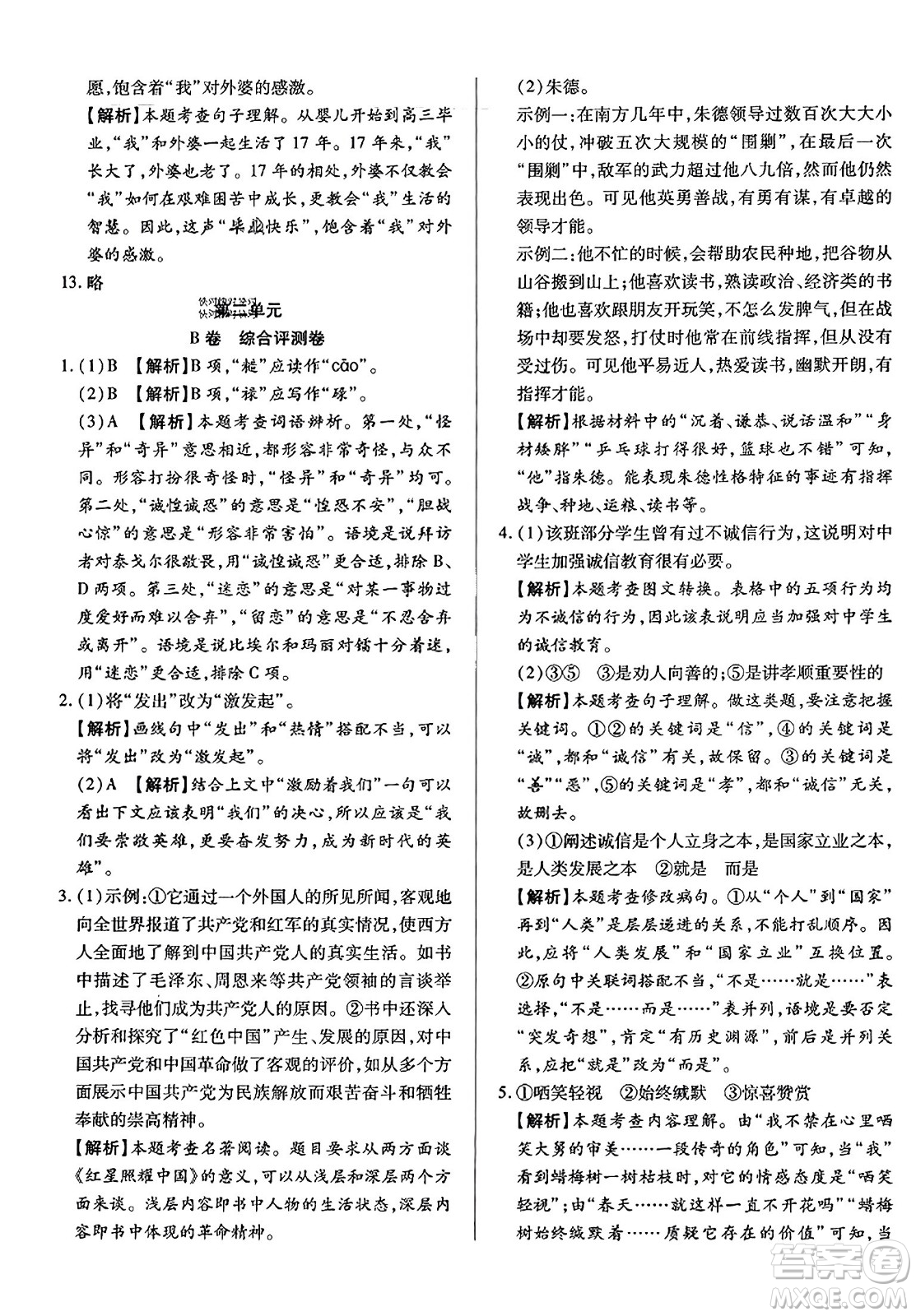 吉林教育出版社2023年秋全能練考卷八年級語文上冊人教版答案