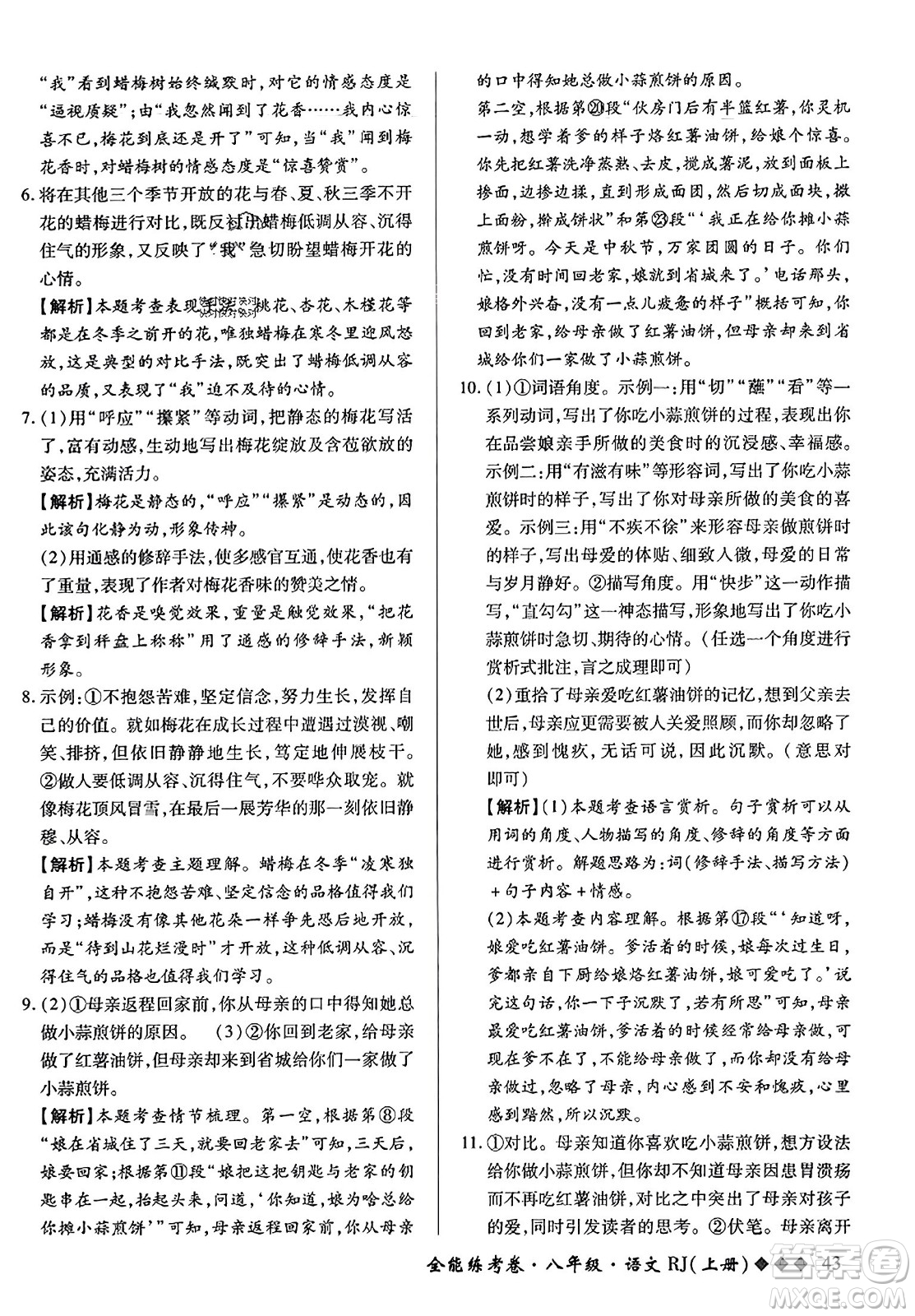 吉林教育出版社2023年秋全能練考卷八年級語文上冊人教版答案