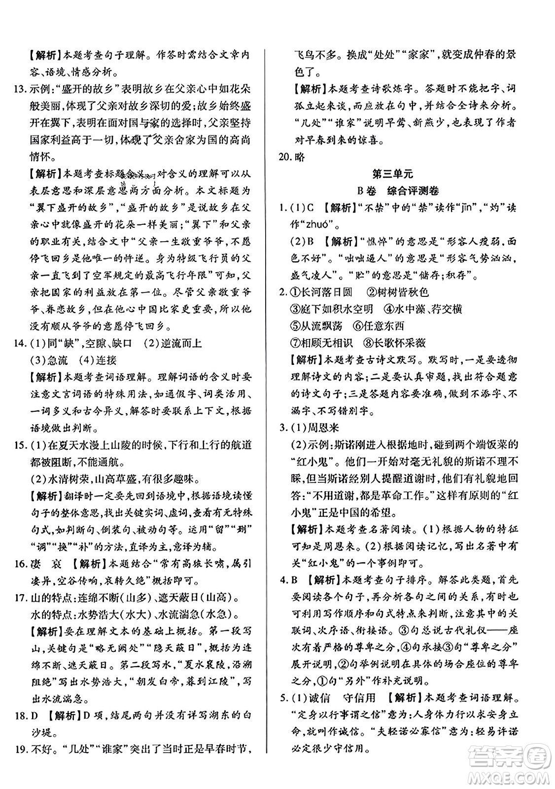 吉林教育出版社2023年秋全能練考卷八年級語文上冊人教版答案