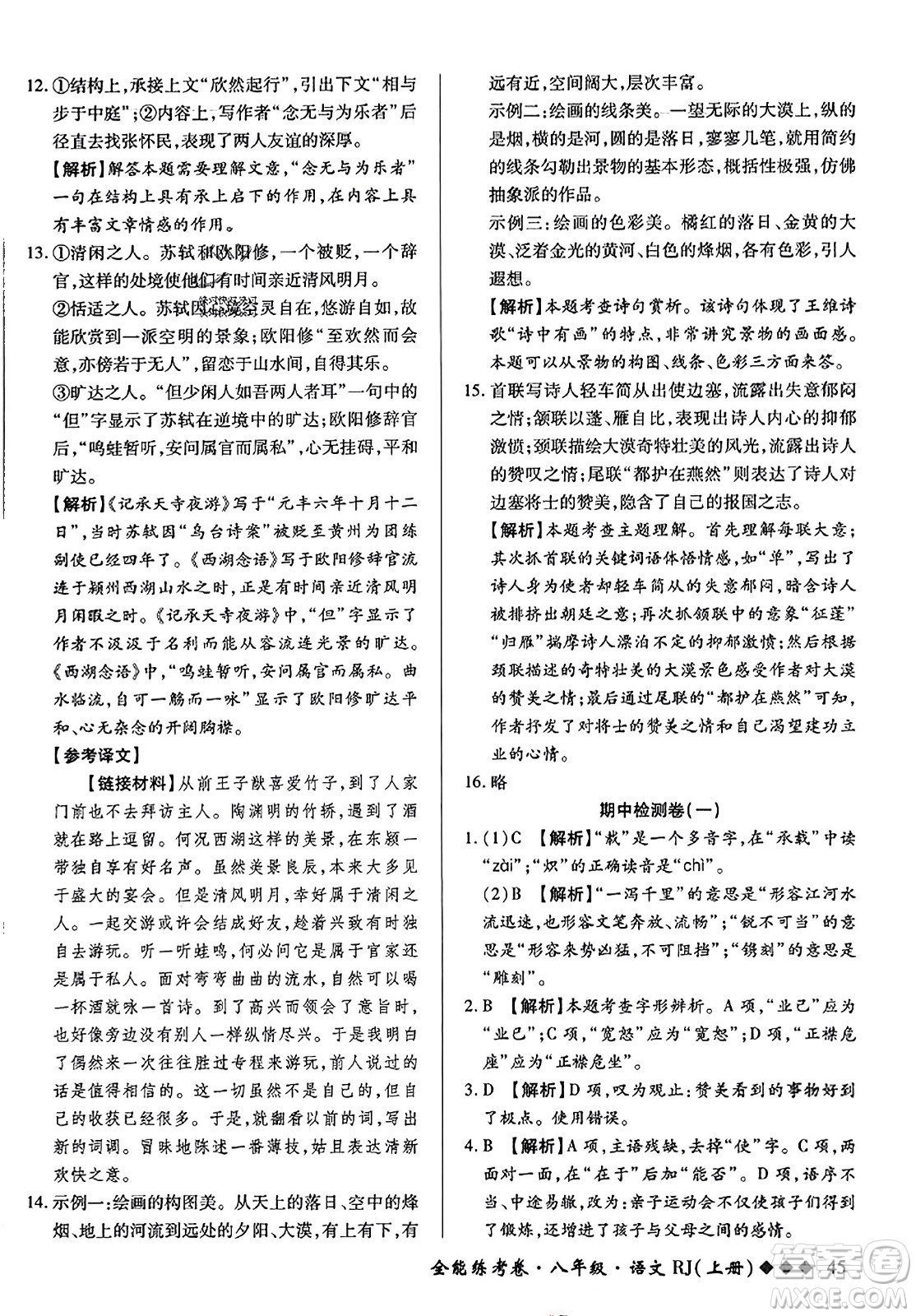 吉林教育出版社2023年秋全能練考卷八年級語文上冊人教版答案