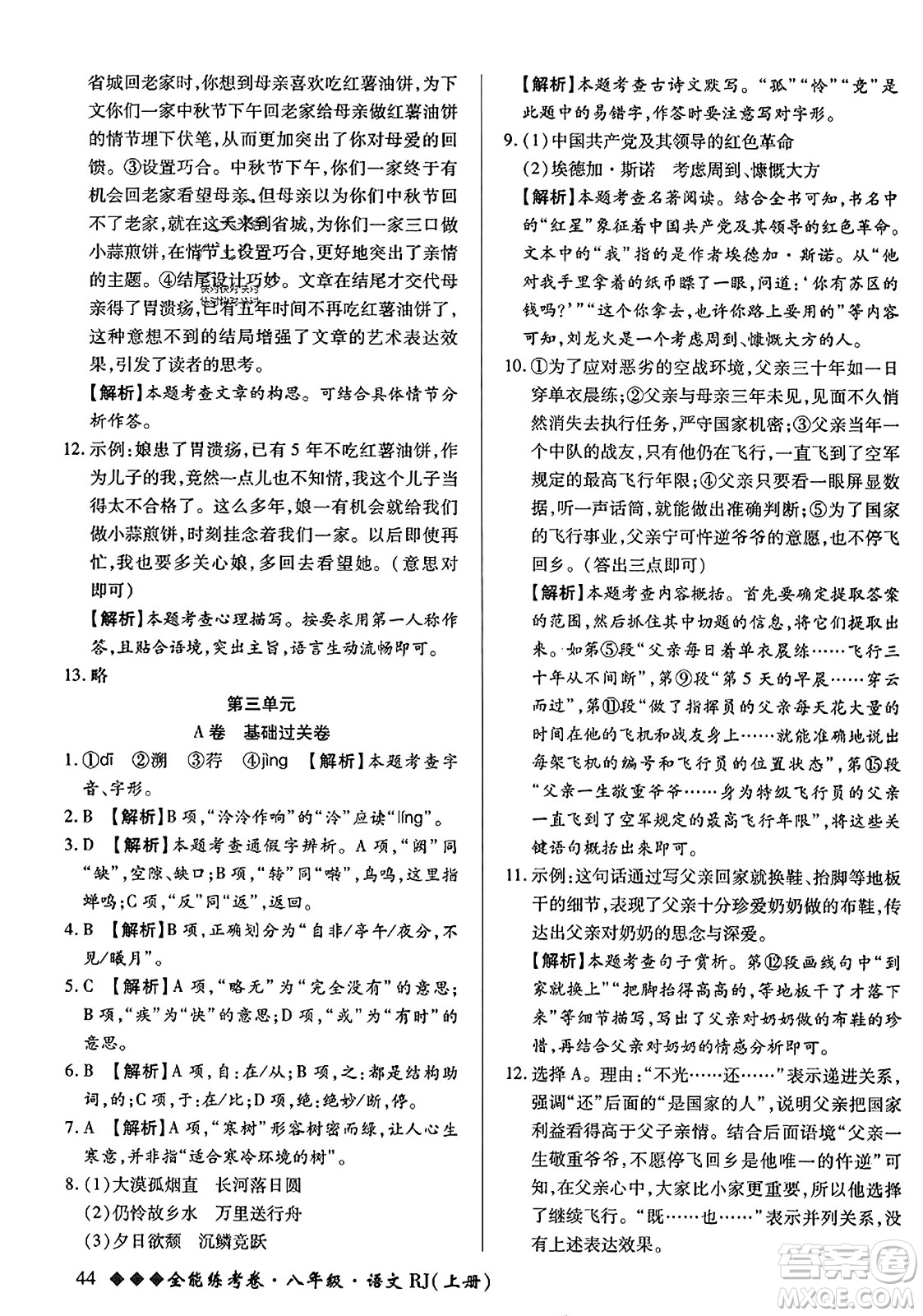 吉林教育出版社2023年秋全能練考卷八年級語文上冊人教版答案