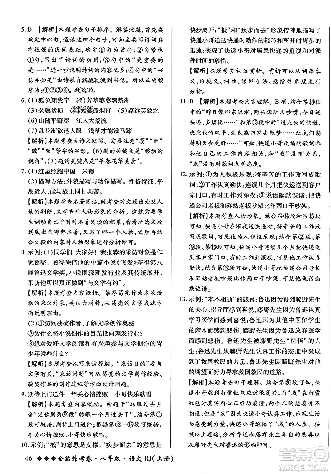 吉林教育出版社2023年秋全能練考卷八年級語文上冊人教版答案