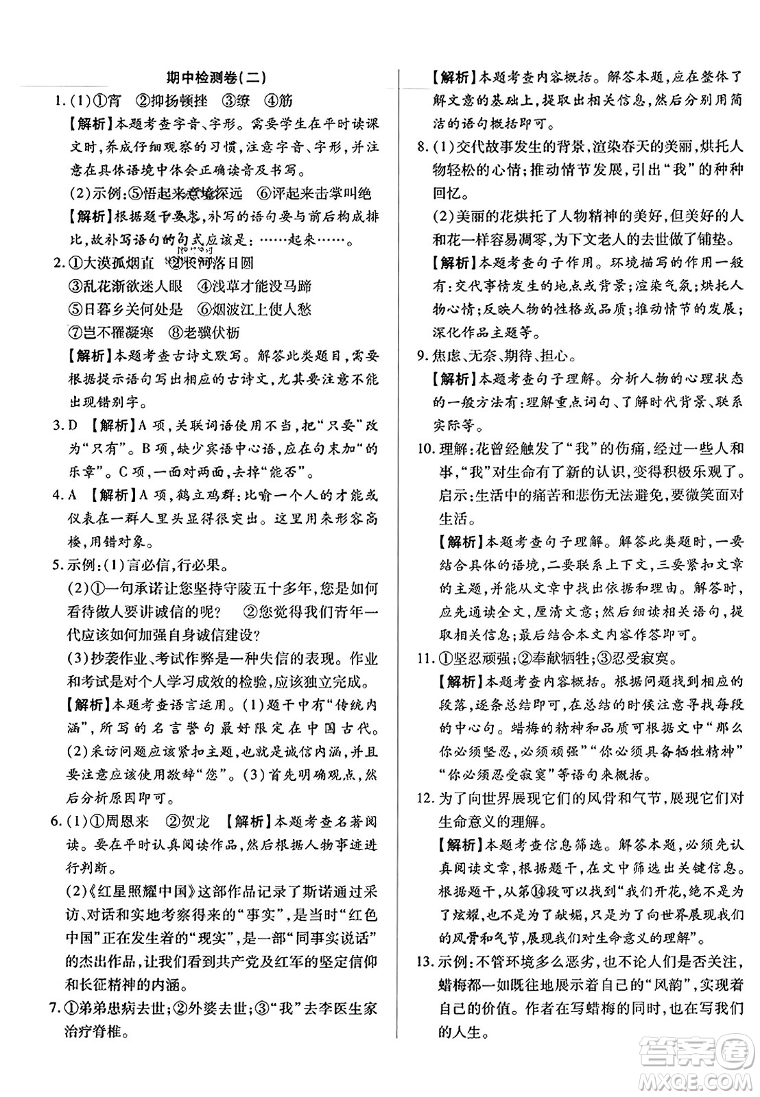 吉林教育出版社2023年秋全能練考卷八年級語文上冊人教版答案