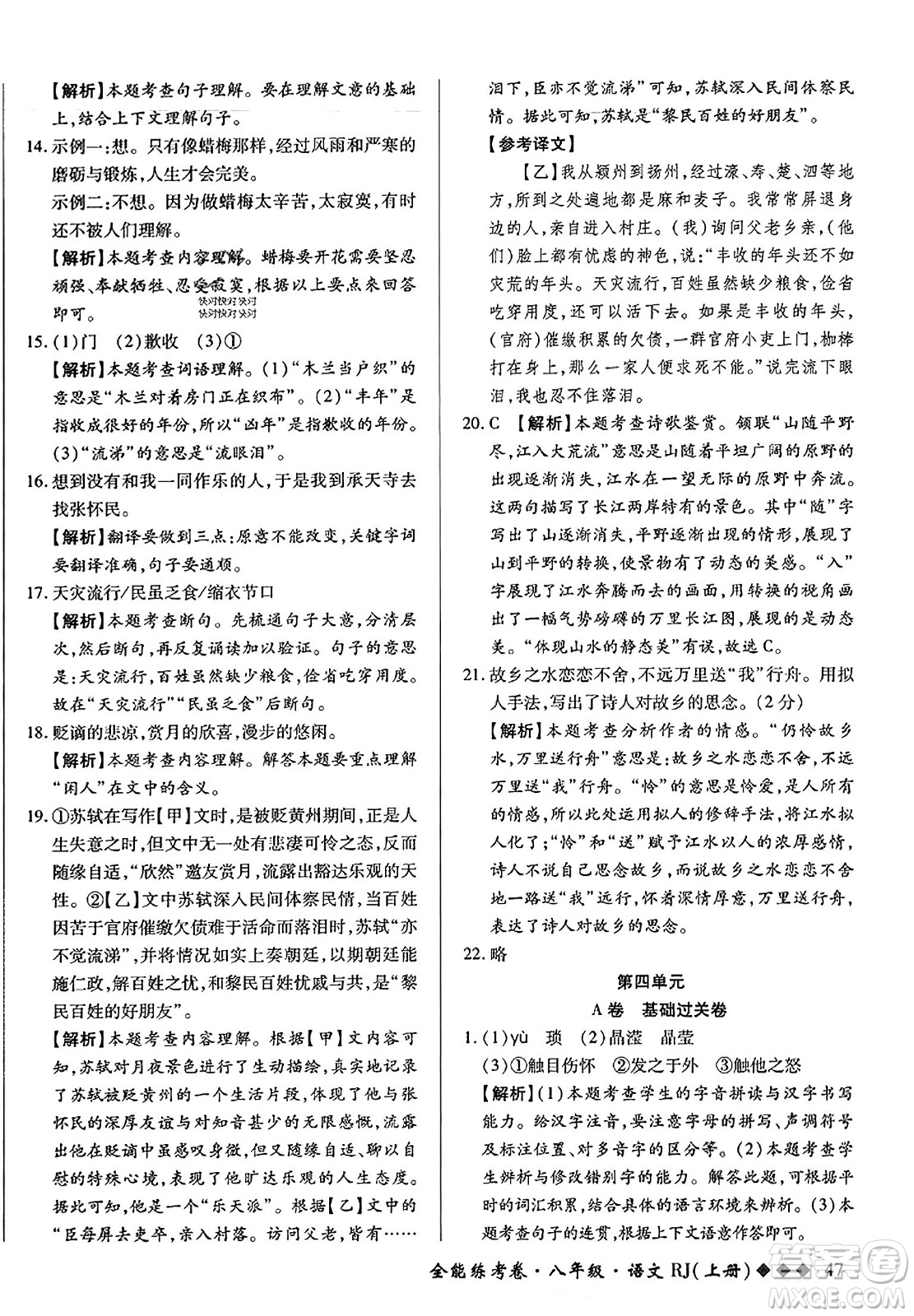 吉林教育出版社2023年秋全能練考卷八年級語文上冊人教版答案