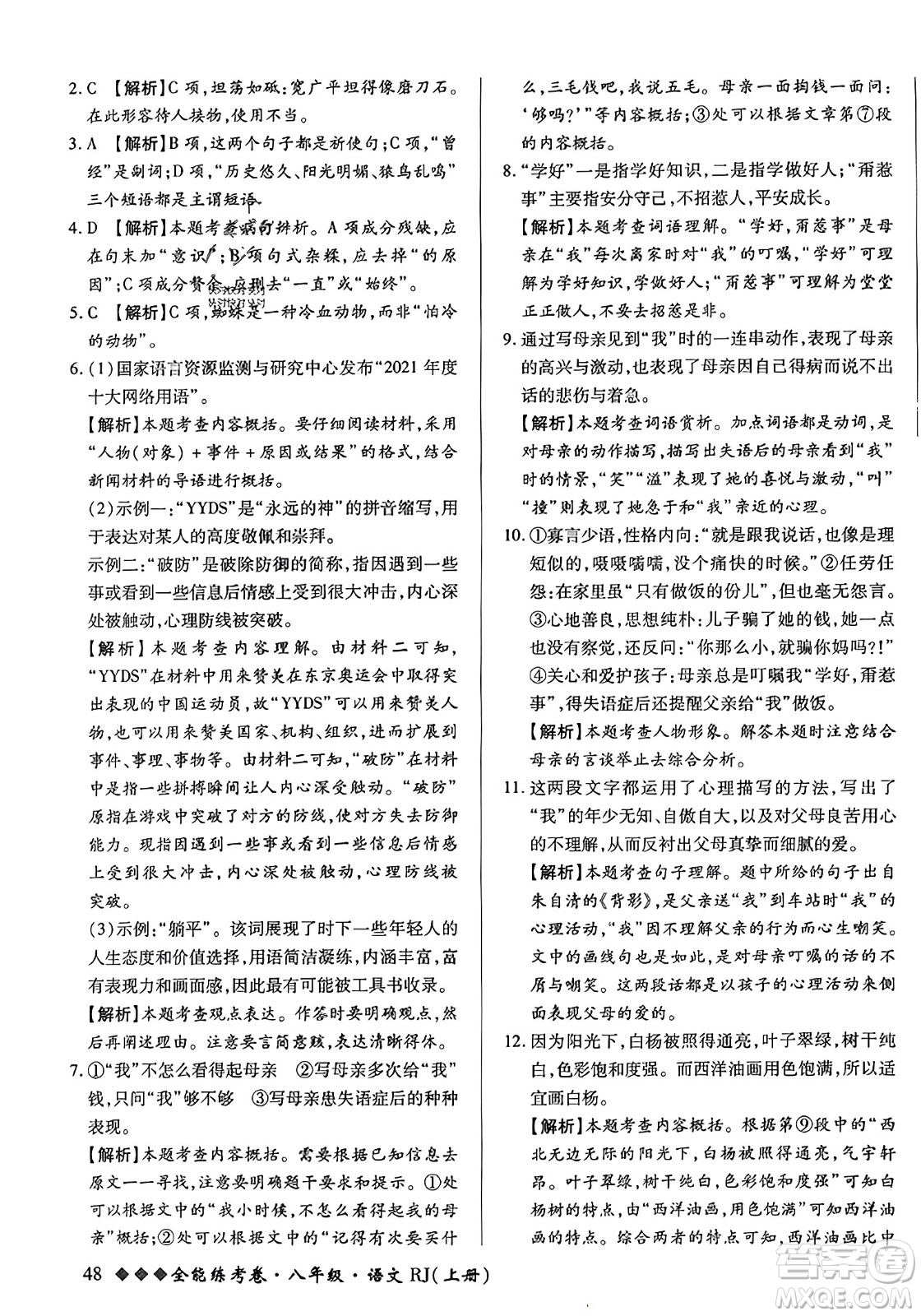 吉林教育出版社2023年秋全能練考卷八年級語文上冊人教版答案