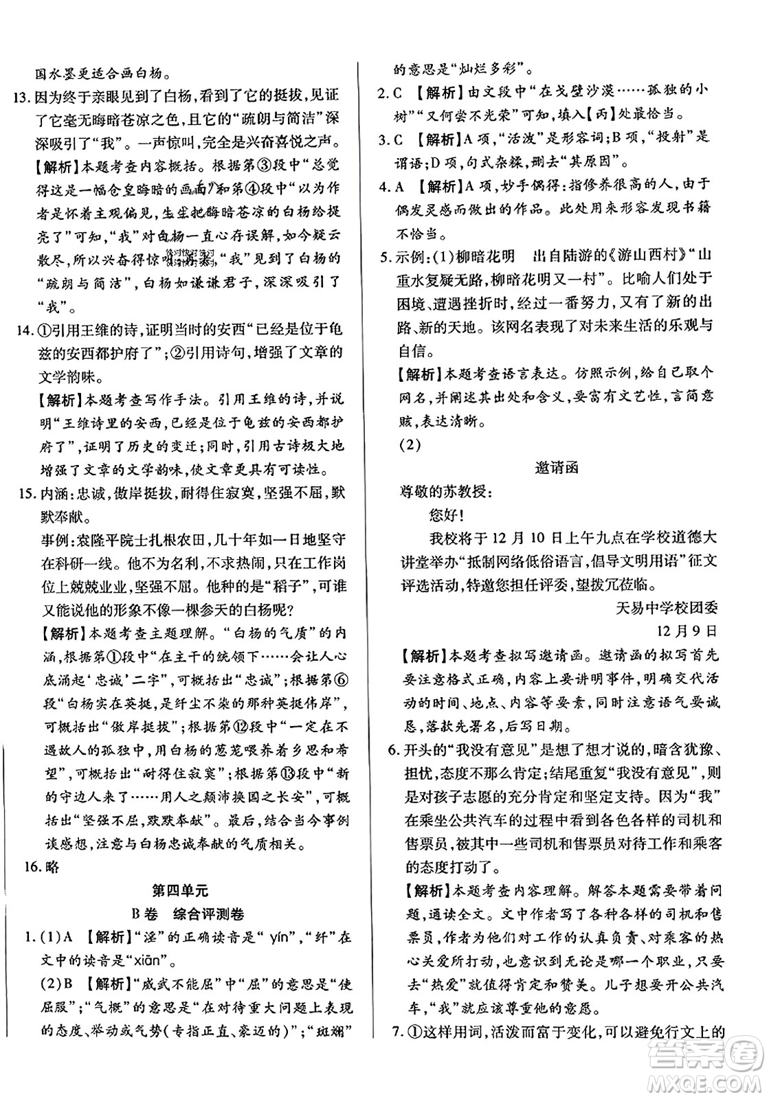 吉林教育出版社2023年秋全能練考卷八年級語文上冊人教版答案