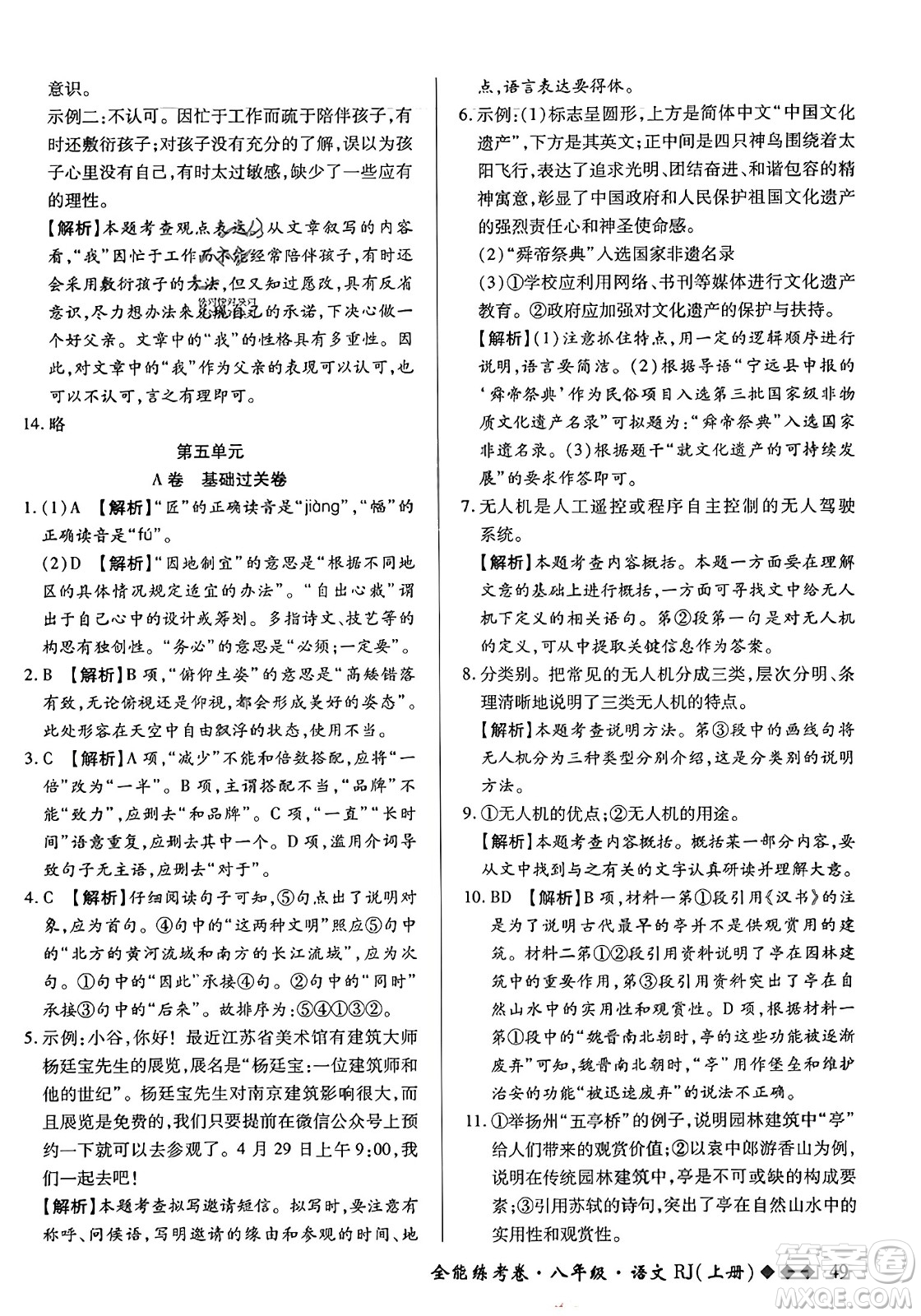 吉林教育出版社2023年秋全能練考卷八年級語文上冊人教版答案