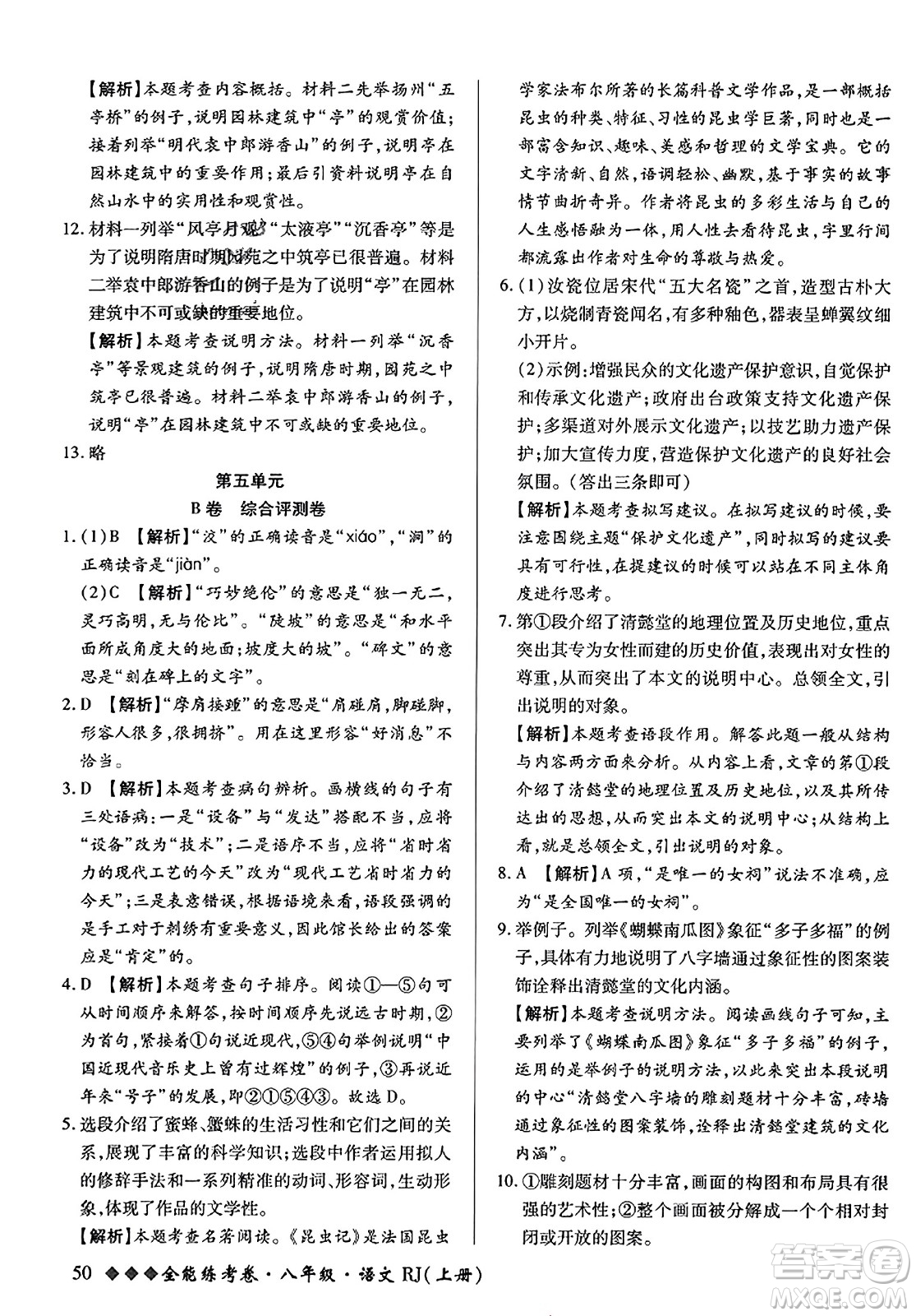 吉林教育出版社2023年秋全能練考卷八年級語文上冊人教版答案