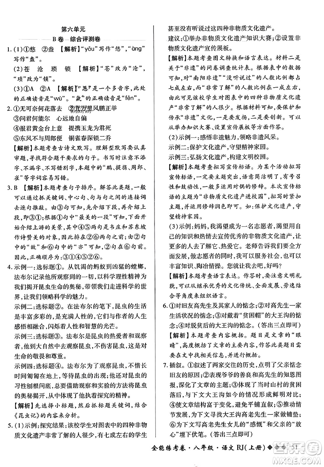 吉林教育出版社2023年秋全能練考卷八年級語文上冊人教版答案