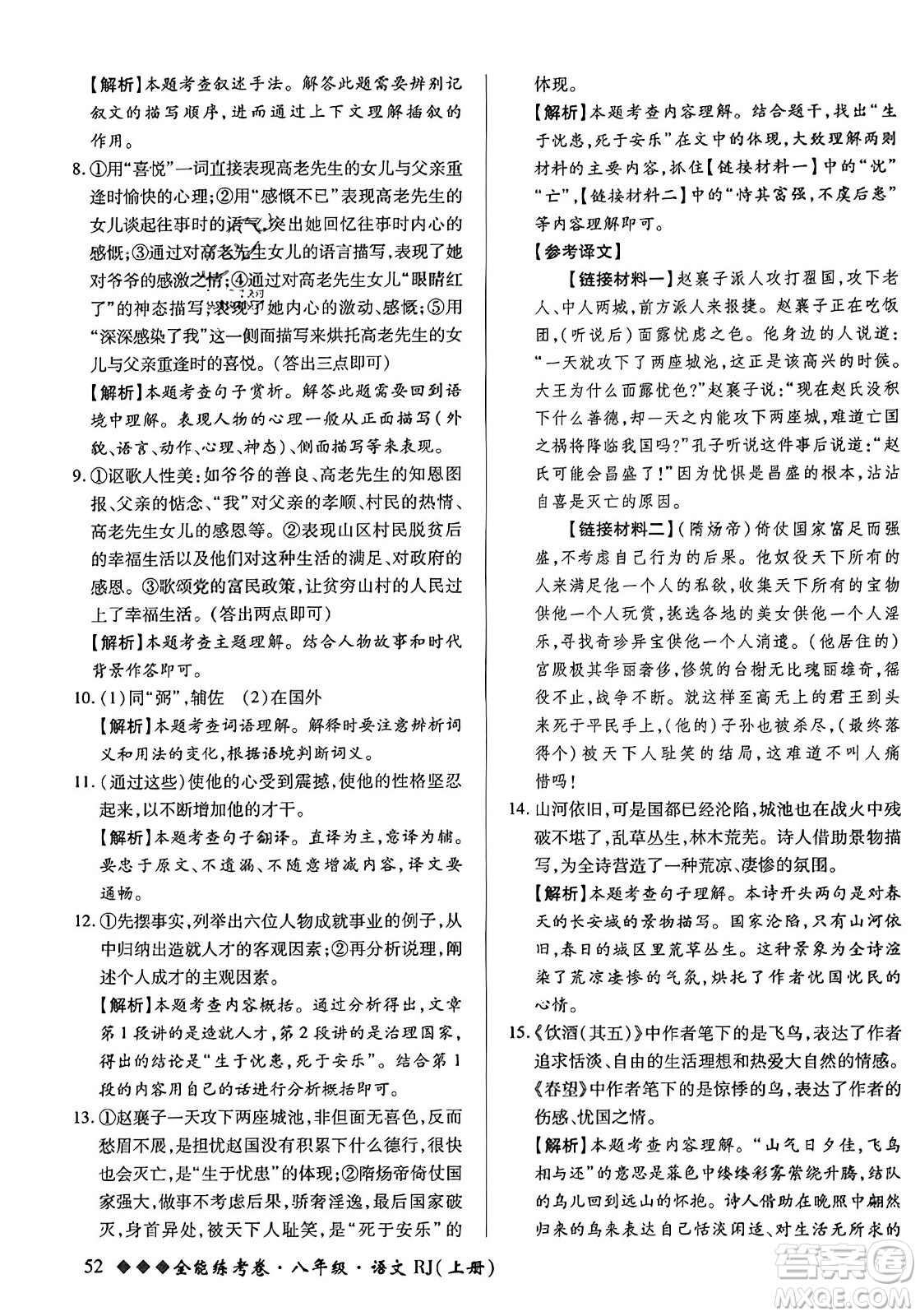 吉林教育出版社2023年秋全能練考卷八年級語文上冊人教版答案