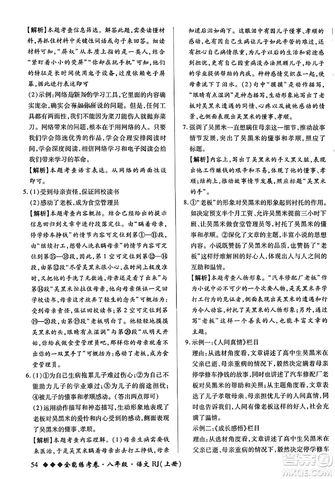 吉林教育出版社2023年秋全能練考卷八年級語文上冊人教版答案