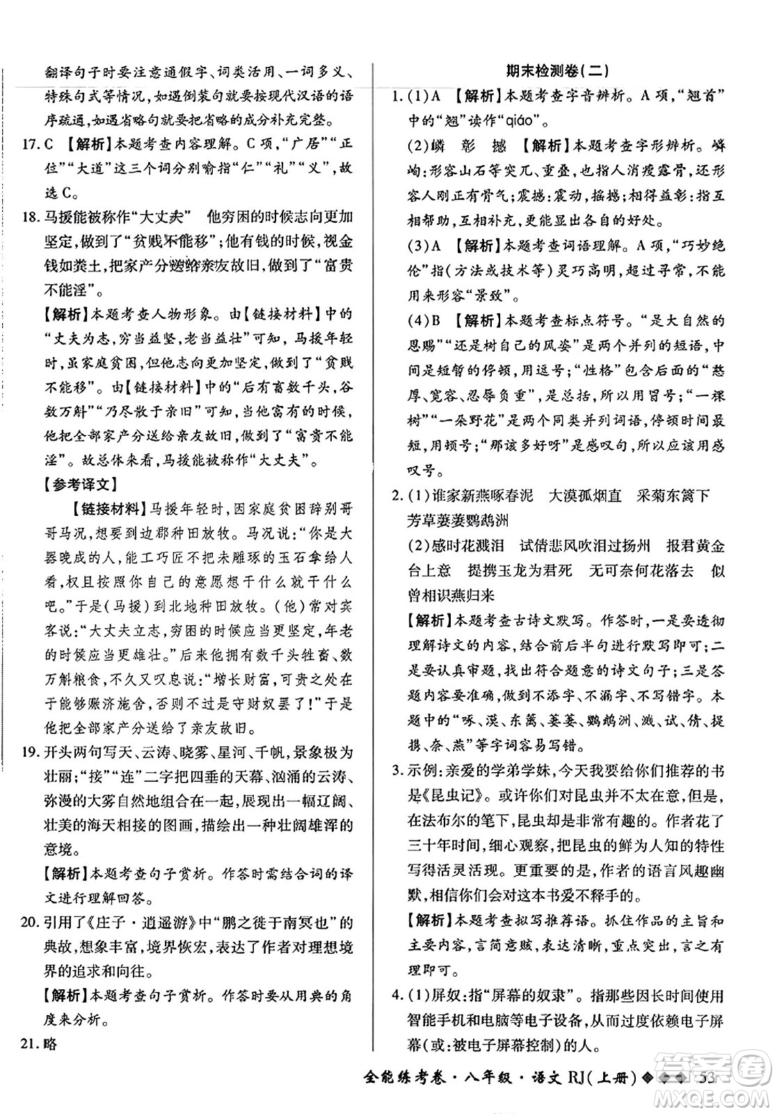 吉林教育出版社2023年秋全能練考卷八年級語文上冊人教版答案