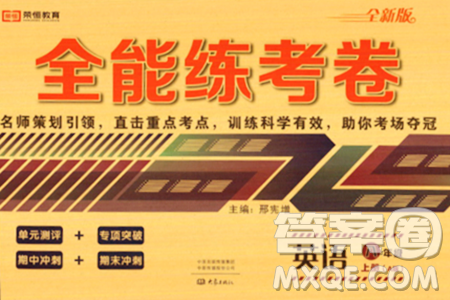 大象出版社2023年秋全能練考卷八年級(jí)英語上冊(cè)A版答案
