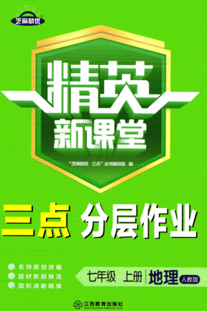 江西教育出版社2023年秋精英新課堂三點(diǎn)分層作業(yè)七年級地理上冊人教版參考答案