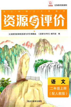黑龍江教育出版社2023年秋資源與評(píng)價(jià)二年級(jí)語文上冊(cè)人教版參考答案