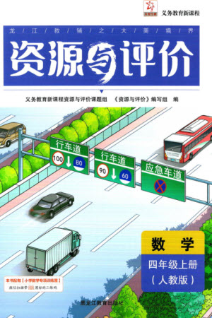 黑龍江教育出版社2023年秋資源與評價四年級數(shù)學(xué)上冊人教版參考答案