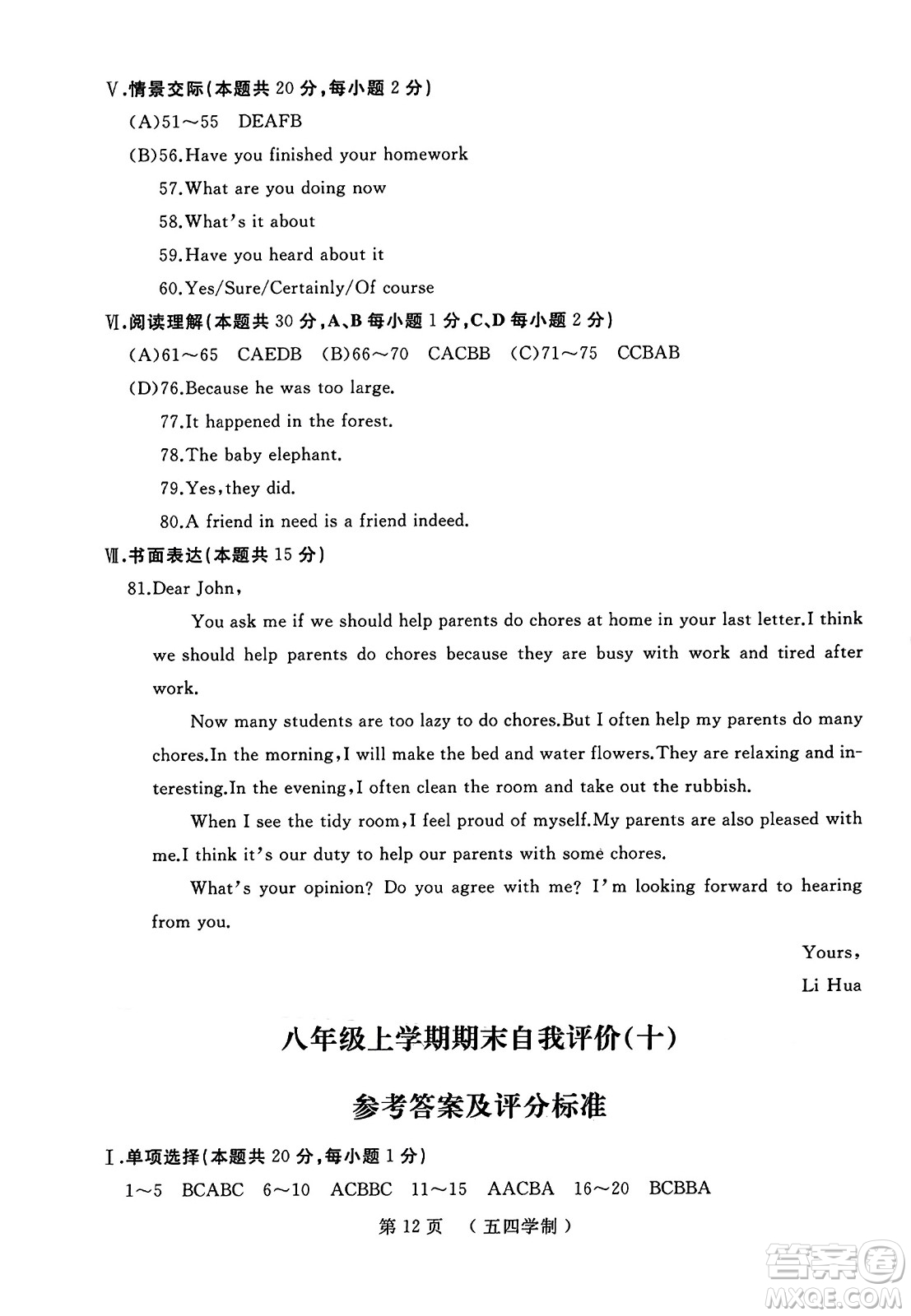 延邊人民出版社2023年秋試題優(yōu)化龍江期末八年級英語上冊魯教版五四制答案